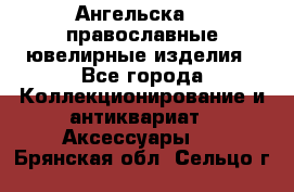 Ангельска925 православные ювелирные изделия - Все города Коллекционирование и антиквариат » Аксессуары   . Брянская обл.,Сельцо г.